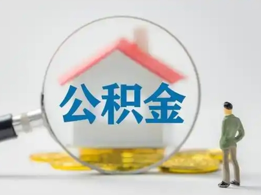伊川公积金能直接取现金吗（公积金可以直接取现金吗）