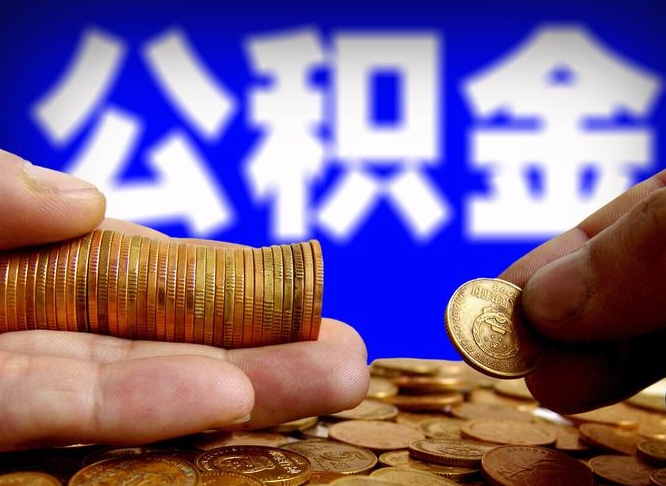 伊川公积金能直接取现金吗（公积金可以直接取现金吗）
